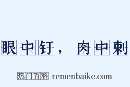 眼中钉，肉中刺是什么意思的图片